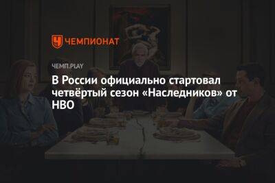 В России официально стартовал четвёртый сезон «Наследников» от HBO