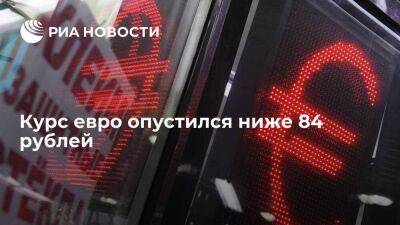 Курс евро на Московской бирже опустился ниже 84 рублей впервые с 3 апреля