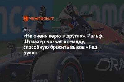 «Не очень верю в других». Ральф Шумахер назвал команду, способную бросить вызов «Ред Булл»