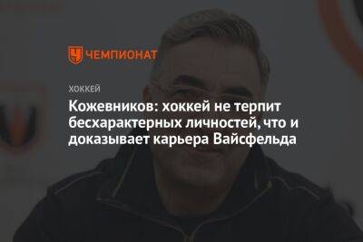 Кожевников: хоккей не терпит бесхарактерных личностей, что и доказывает карьера Вайсфельда