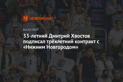 33-летний Дмитрий Хвостов подписал трёхлетний контракт с «Нижним Новгородом»