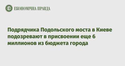 Подрядчика Подольского моста в Киеве подозревают в присвоении еще 6 миллионов из бюджета города