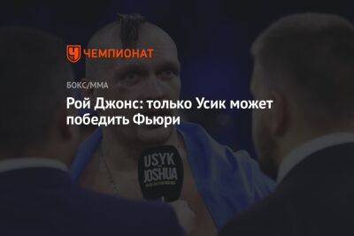 Рой Джонс: только Усик может победить Фьюри