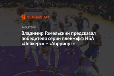 Владимир Гомельский предсказал победителя серии плей-офф НБА «Лейкерс» – «Уорриорз»