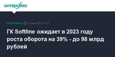 ГК Softline ожидает в 2023 году роста оборота на 39% - до 98 млрд рублей