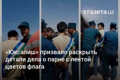 «Юксалиш» призвало раскрыть детали дела о парне с лентой цветов флага