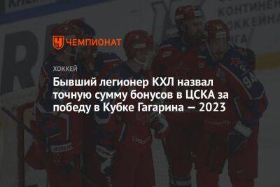 Бывший легионер КХЛ назвал точную сумму бонусов в ЦСКА за победу в Кубке Гагарина — 2023