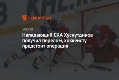Нападающий СКА Хуснутдинов получил перелом, хоккеисту предстоит операция