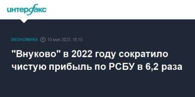 "Внуково" в 2022 году сократило чистую прибыль по РСБУ в 6,2 раза