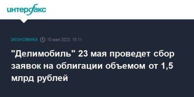 "Делимобиль" 23 мая проведет сбор заявок на облигации объемом от 1,5 млрд рублей