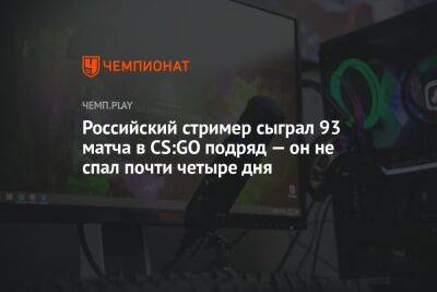 Российский стример сыграл 93 матча в CS:GO подряд — он не спал почти четыре дня