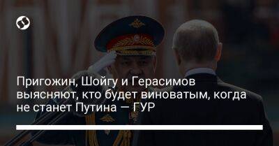Пригожин, Шойгу и Герасимов выясняют, кто будет виноватым, когда не станет Путина — ГУР