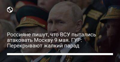 Россияне пишут, что ВСУ пытались атаковать Москву 9 мая. ГУР: Перекрывают жалкий парад