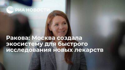 Анастасия Ракова - Ракова: Москва создала экосистему для быстрого исследования новых лекарств - smartmoney.one - Москва