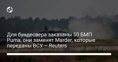 Для бундесвера заказаны 50 БМП Puma, они заменят Marder, которые переданы ВСУ – Reuters