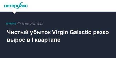 Ричард Брэнсон - Чистый убыток Virgin Galactic резко вырос в I квартале - smartmoney.one - Москва - Англия