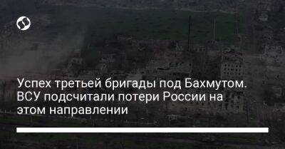 Успех третьей бригады под Бахмутом. ВСУ подсчитали потери России на этом направлении