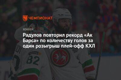 Радулов повторил рекорд «Ак Барса» по количеству голов за один розыгрыш плей-офф КХЛ