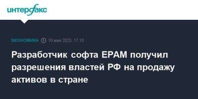 Разработчик софта EPAM получил разрешения властей РФ на продажу активов в стране