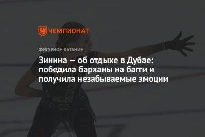 Зинина — об отдыхе в Дубае: победила барханы на багги и получила незабываемые эмоции