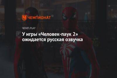 У игры «Человек-паук 2» ожидается русская озвучка