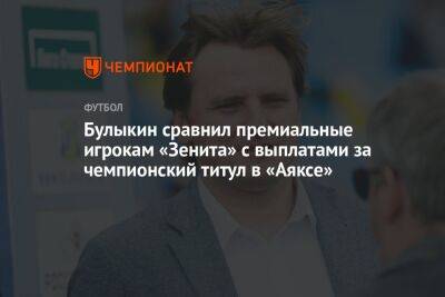 Булыкин сравнил премиальные игрокам «Зенита» с выплатами за чемпионский титул в «Аяксе»