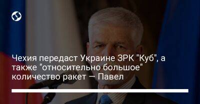 Чехия передаст Украине ЗРК "Куб", а также "относительно большое" количество ракет — Павел