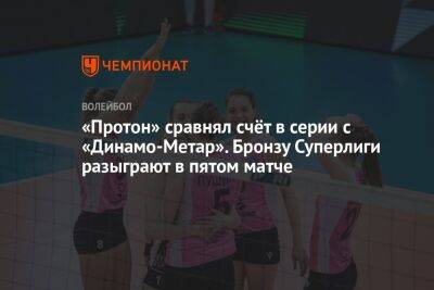 «Протон» сравнял счёт в серии с «Динамо-Метар». Бронзу Суперлиги разыграют в пятом матче