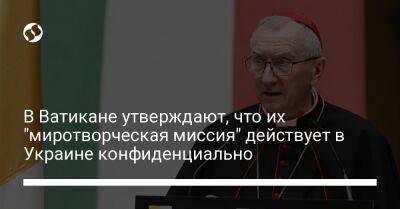 Пьетро Паролин - В Ватикане утверждают, что их "миротворческая миссия" действует в Украине конфиденциально - liga.net - Россия - Украина - Ватикан - Ватикан