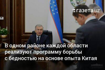 В одном районе каждой области реализуют программу борьбы с бедностью на основе опыта Китая