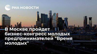В Москве 13 мая пройдет первый бизнес-конгресс молодых предпринимателей "Время молодых"