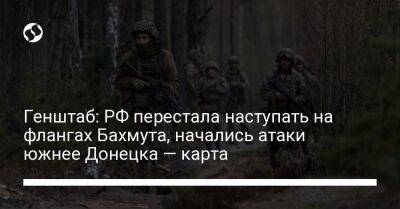 Генштаб: РФ перестала наступать на флангах Бахмута, начались атаки южнее Донецка — карта