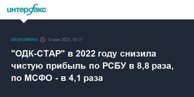 "ОДК-СТАР" в 2022 году снизила чистую прибыль по РСБУ в 8,8 раза, по МСФО - в 4,1 раза