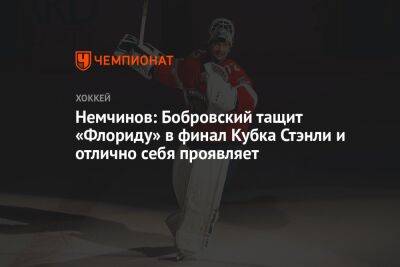 Немчинов: Бобровский тащит «Флориду» в финал Кубка Стэнли и отлично себя проявляет
