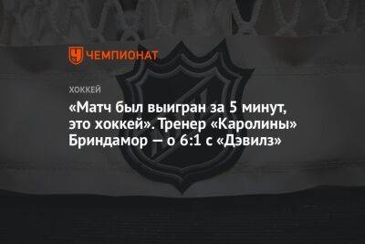 «Матч был выигран за 5 минут, это хоккей». Тренер «Каролины» Бриндамор — о 6:1 с «Дэвилз»