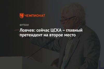 Ловчев: сейчас ЦСКА – главный претендент на второе место