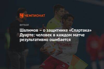 Шалимов – о защитнике «Спартака» Дуарте: человек в каждом матче результативно ошибается