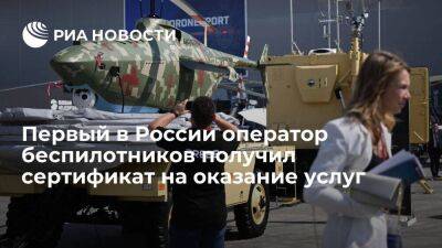 Первый в России оператор дронов "БАС" получил сертификат на оказание коммерческих услуг