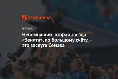 Непомнящий: вторая звезда «Зенита», по большому счёту, – это заслуга Семака