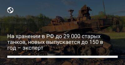 На хранении в РФ до 29 000 старых танков, новых выпускается до 150 в год – эксперт