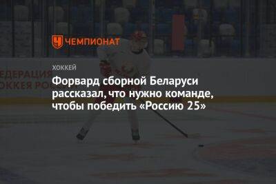 Нападающий сборной Беларуси рассказал, что нужно команде, чтобы победить «Россию 25»