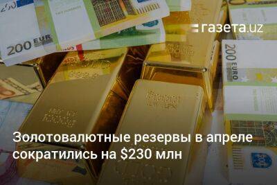 Золотовалютные резервы Узбекистана в апреле сократились на $230 млн