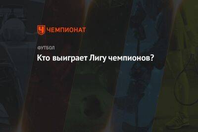 Кто выиграет Лигу чемпионов?