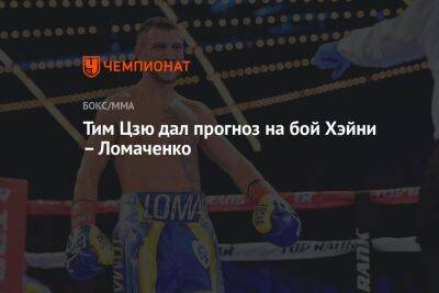 Тим Цзю дал прогноз на бой Хэйни – Ломаченко