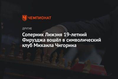 Соперник Лижэня 19-летний Фирузджа вошёл в символический клуб Михаила Чигорина