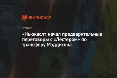 Джеймс Мэддисон - Эдди Хау - «Ньюкасл» начал предварительные переговоры с «Лестером» по трансферу Мэддисона - championat.com