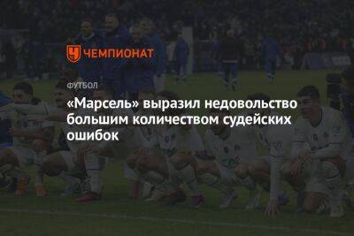 «Марсель» выразил недовольство большим количеством судейских ошибок