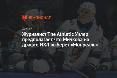 Журналист The Athletic Уилер предполагает, что Мичкова на драфте НХЛ выберет «Монреаль»