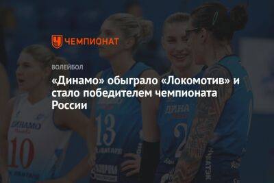 «Динамо» обыграло «Локомотив» и стало победителем женского чемпионата России по волейболу