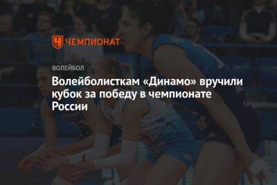 Волейболисткам «Динамо» вручили кубок за победу в чемпионате России